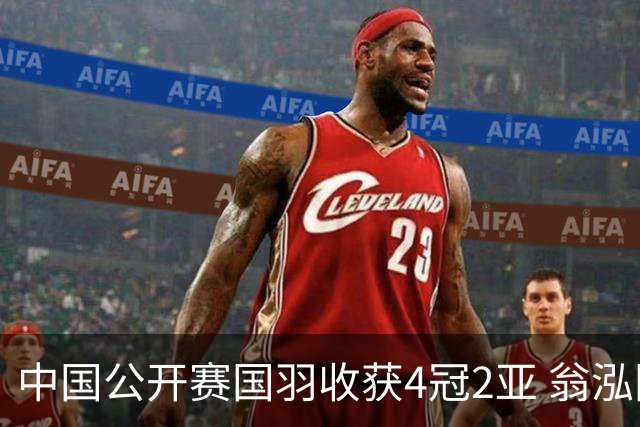 中国公开赛国羽收获4冠2亚 翁泓阳李罗组合首夺冠