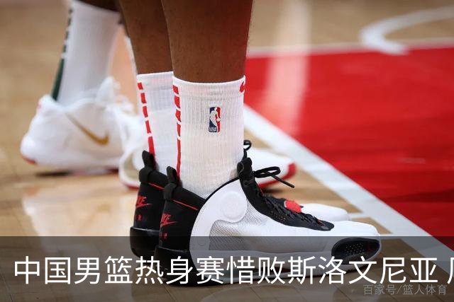 中国男篮热身赛惜败斯洛文尼亚 周琦16分9篮板