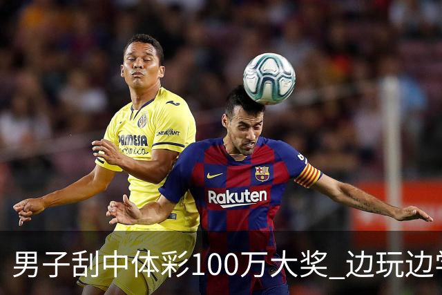 男子刮中体彩100万大奖 边玩边学很有意义