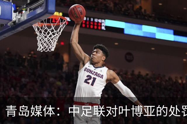 青岛媒体：中足联对叶博亚的处罚有些过重，海牛夏窗需引援